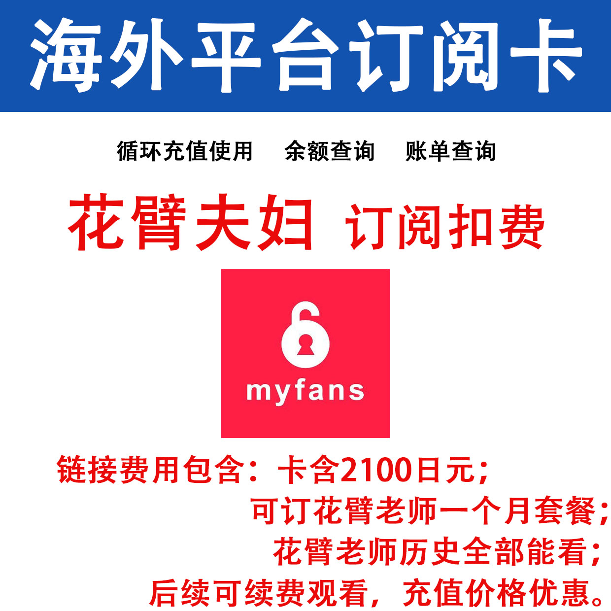 花臂老师MyFans订阅卡