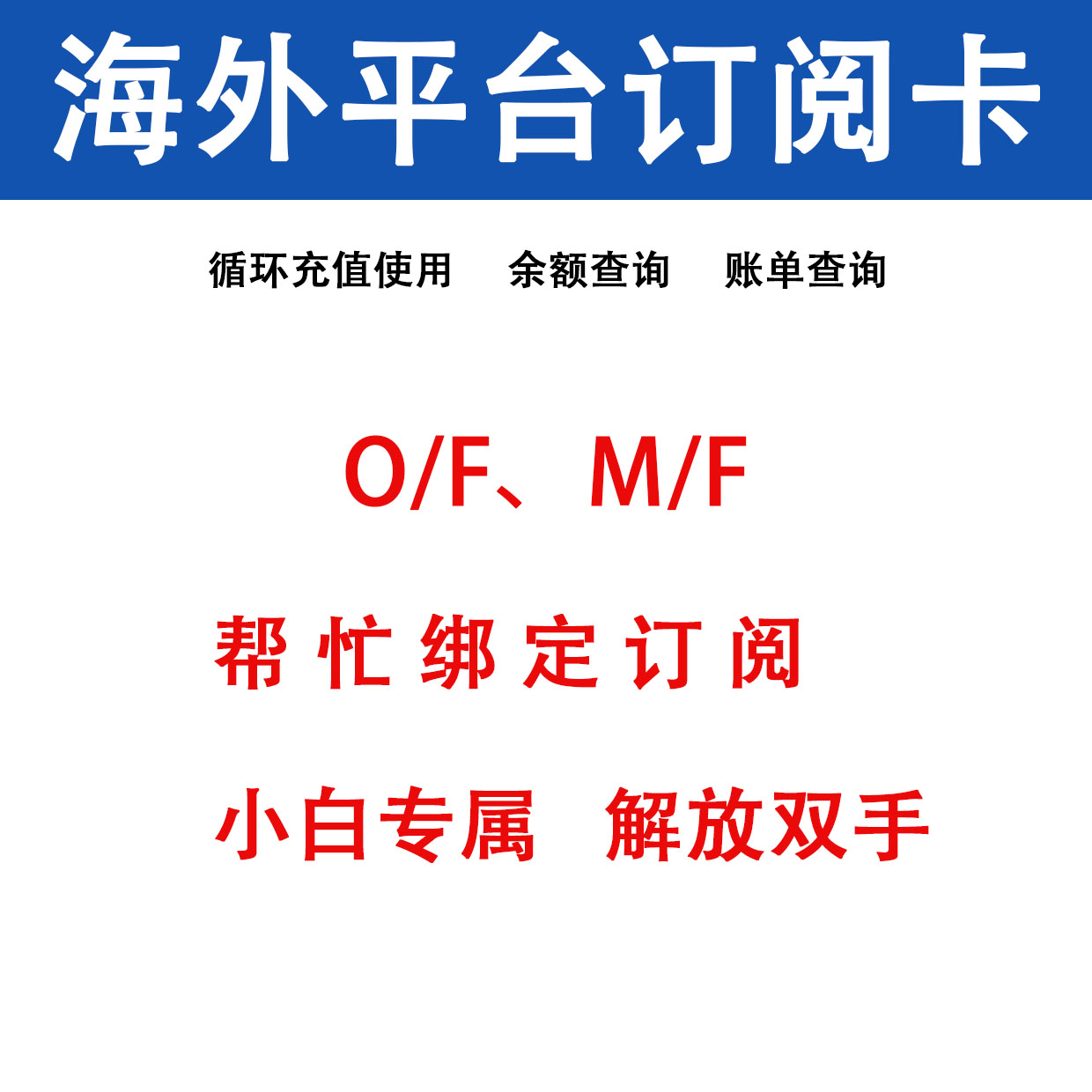 MF需要帮忙订阅注册，微信找客服